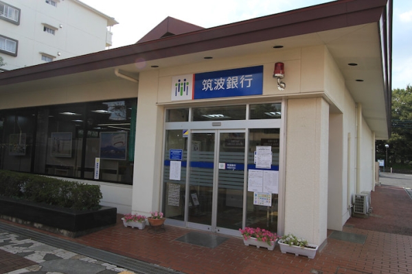 その他　筑波銀行学園並木支店（その他）まで1131m