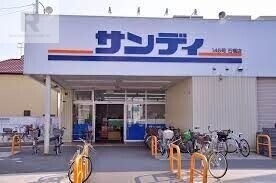 スーパー　サンディ石橋店（スーパー）まで603m