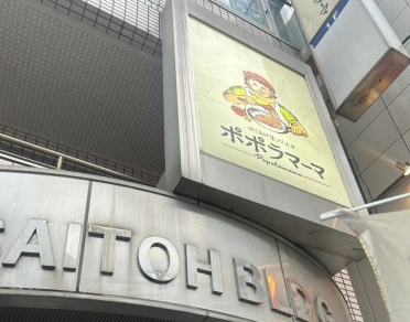 飲食店　ポポラマーマ 瑞江店（飲食店）まで983m
