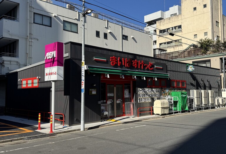 スーパー　まいばすけっと菊川駅北店（スーパー）まで273m