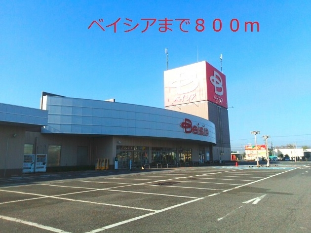 スーパー　ベイシア（スーパー）まで800m
