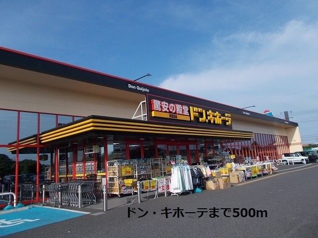 ショッピングセンター　ドン・キホーテ（ショッピングセンター）まで500m