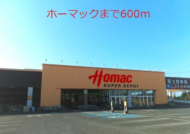 ホームセンター　ホーマック（ホームセンター）まで600m