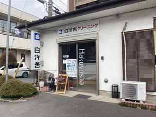 その他　白洋舎　橋本8丁目店（その他）まで335m