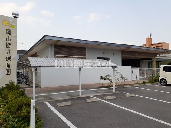 幼稚園・保育園　岡山協立保育園（幼稚園・保育園）まで1307m