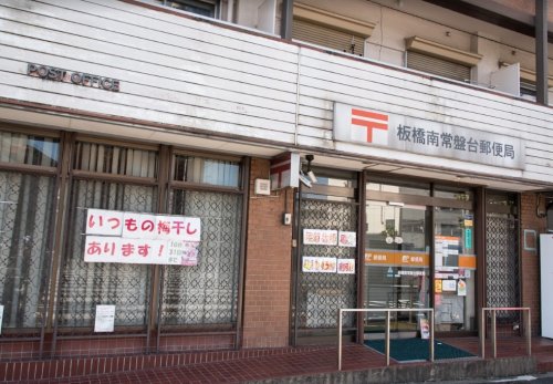 郵便局　板橋南常盤台郵便局（郵便局）まで407m