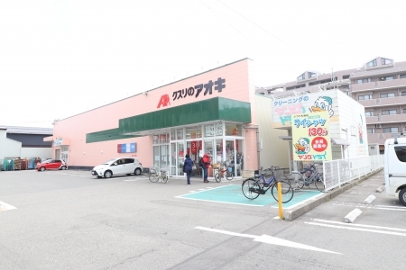 ドラックストア　クスリのアオキ（ドラッグストア）まで450m