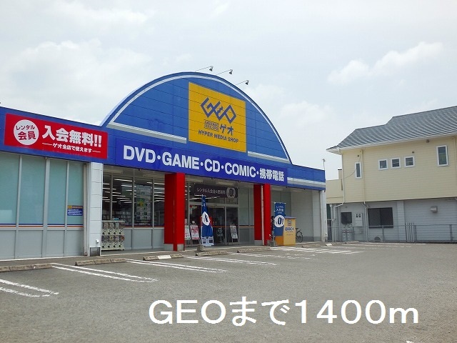 レンタルビデオ　ＧＥＯ伊集院店（レンタルビデオ）まで1400m