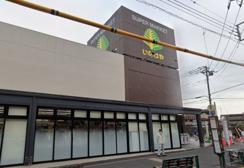 スーパー　いなげや 狛江東野川店（スーパー）まで940m