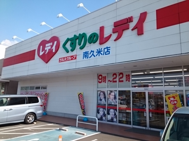 ドラックストア　くすりのレデイ南久米店（ドラッグストア）まで1000m