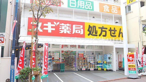 ドラックストア　スギ薬局矢口渡店（ドラッグストア）まで450m