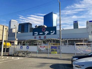 ホームセンター　ホームセンターコーナン 片町店（ホームセンター）まで328m