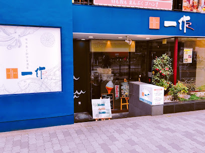 飲食店　一作新大阪店（飲食店）まで1117m