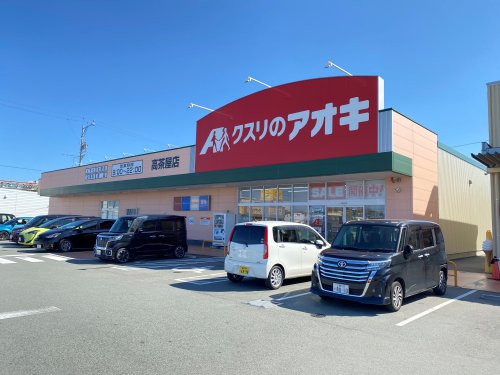 ドラックストア　クスリのアオキ 高茶屋店（ドラッグストア）まで746m