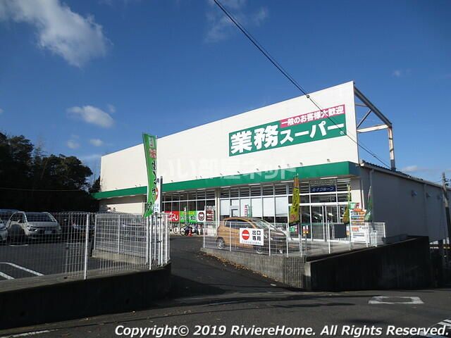 スーパー　業務スーパー 尾張瀬戸店（スーパー）まで990m