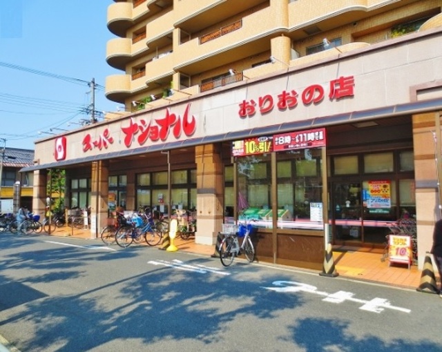 スーパー　スーパーナショナルおりおの店（スーパー）まで472m