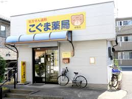 ドラックストア　こぐま薬局 本町店（ドラッグストア）まで412m