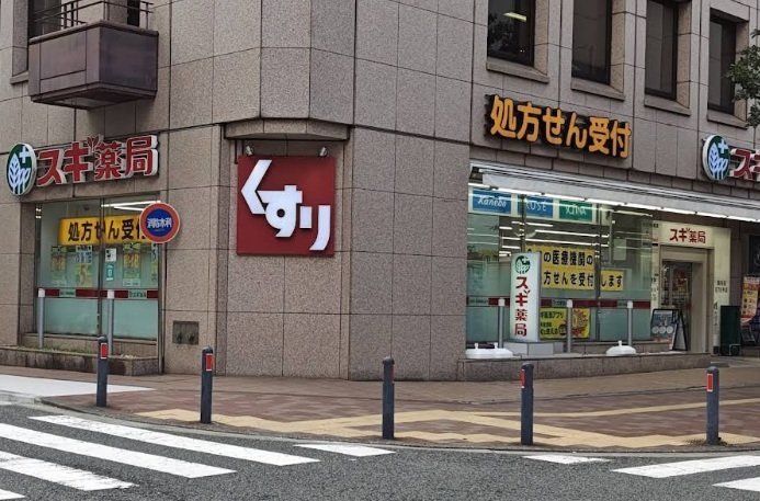 ドラックストア　スギ薬局関内店（ドラッグストア）まで210m