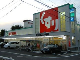 ドラックストア　スギ薬局 清水口店（ドラッグストア）まで408m