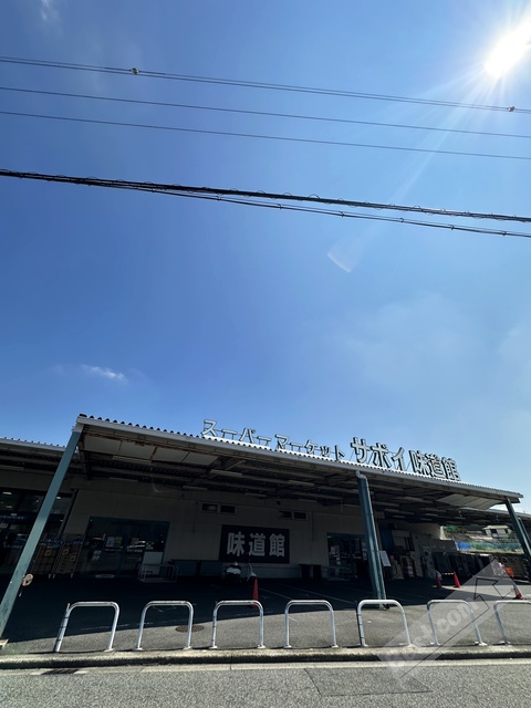 スーパー　サボイ味道館泉ヶ丘店（スーパー）まで591m
