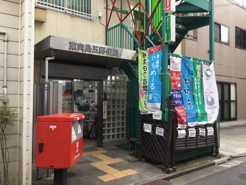 郵便局　東向島五郵便局（郵便局）まで345m