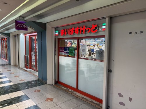 スーパー　まいばすけっと 関内マリア―ド店（スーパー）まで240m