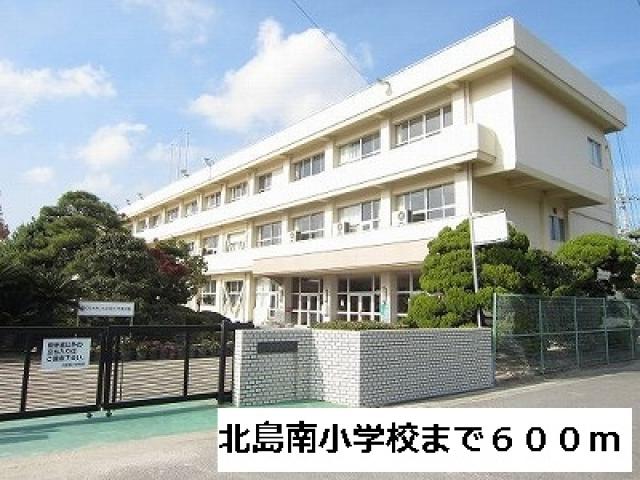 小学校　北島南小学校（小学校）まで600m