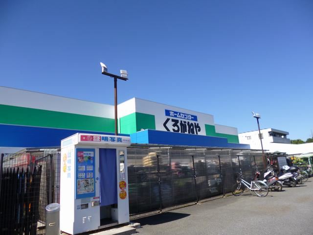 スーパー　くろがねや（スーパー）まで430m