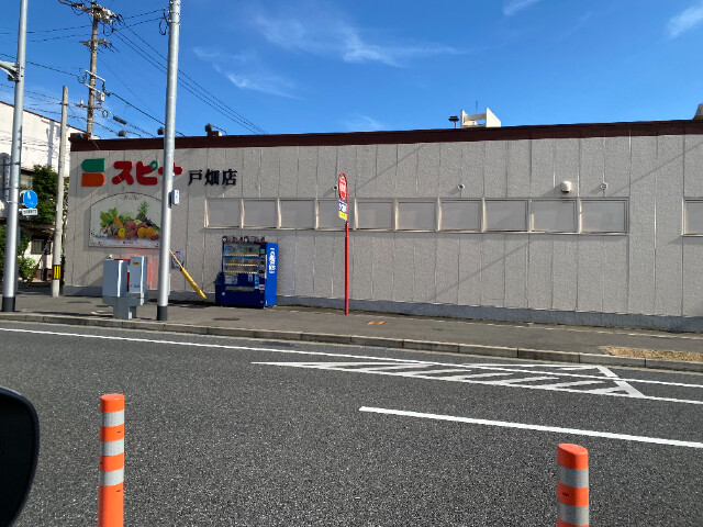 スーパー　スピナ戸畑店（スーパー）まで142m