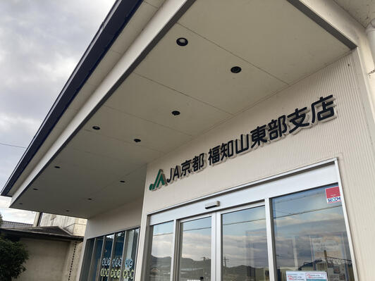 銀行　JA京都福知山東部支店（銀行）まで346m