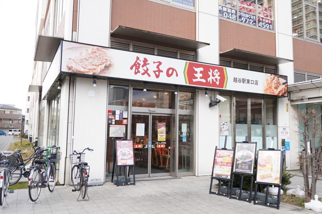 その他　餃子の王将 越谷駅東口店（その他）まで591m