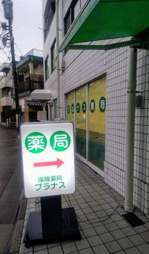 ドラックストア　プラナス薬局（ドラッグストア）まで416m