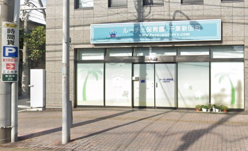 幼稚園・保育園　ルーチェ保育園千葉新田町（幼稚園・保育園）まで218m