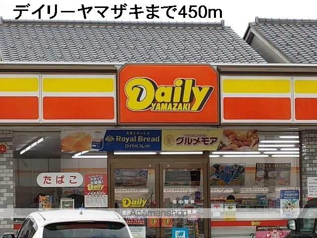 コンビニ　デイリーヤマザキ（コンビニ）まで450m