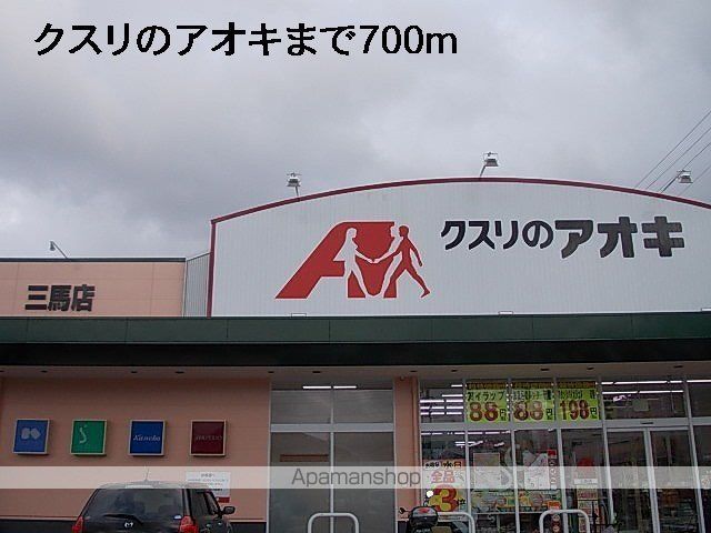 ドラックストア　クスリのアオキ（ドラッグストア）まで700m