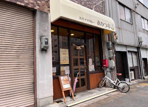 飲食店　Spice Curryあかつ亭（飲食店）まで233m