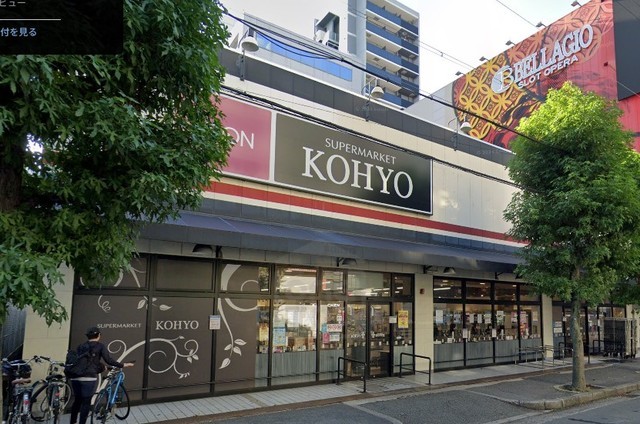 スーパー　KOHYO　江坂店（スーパー）まで236m
