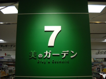 ドラックストア　セブン美のガーデン東大阪店（ドラッグストア）まで495m
