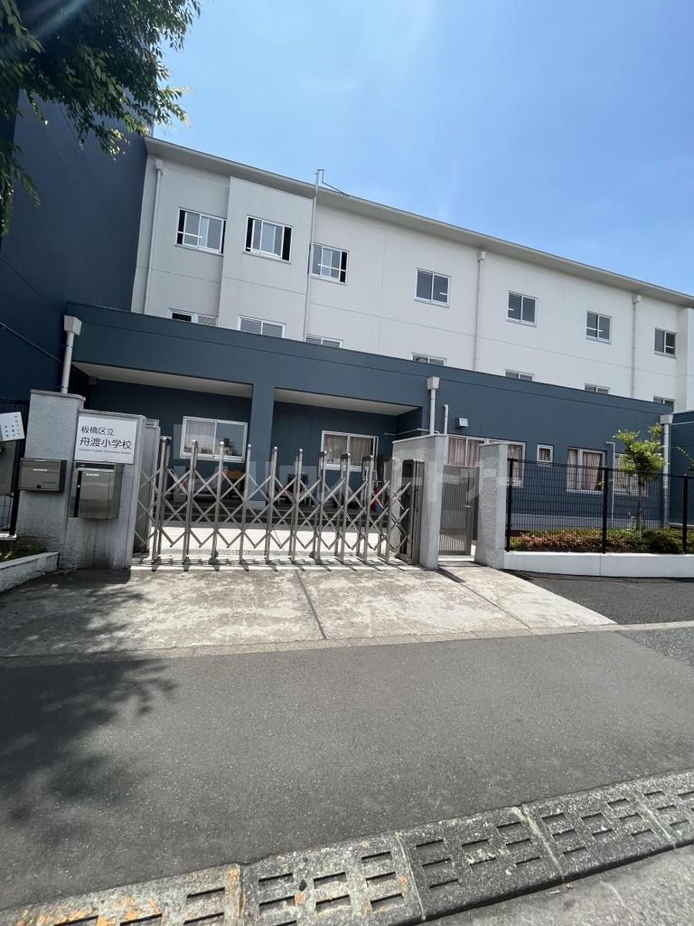 小学校　板橋区立舟渡小学校（小学校）まで470m