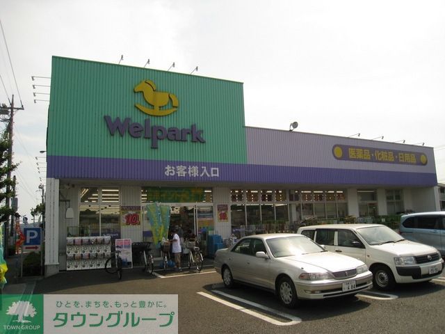 ドラックストア　ウェルパーク（ドラッグストア）まで850m
