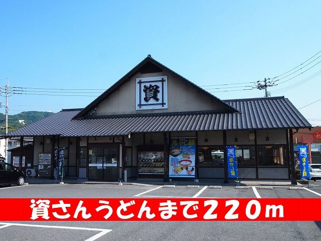 飲食店　資さんうどん（飲食店）まで220m