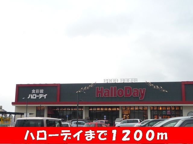 スーパー　ハローデイ（スーパー）まで1200m