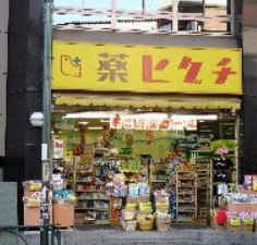 ドラックストア　薬ヒグチ代々木駅前店（ドラッグストア）まで217m