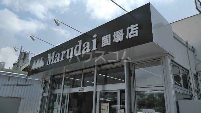 スーパー　丸大ファミリーマート（スーパー）まで595m