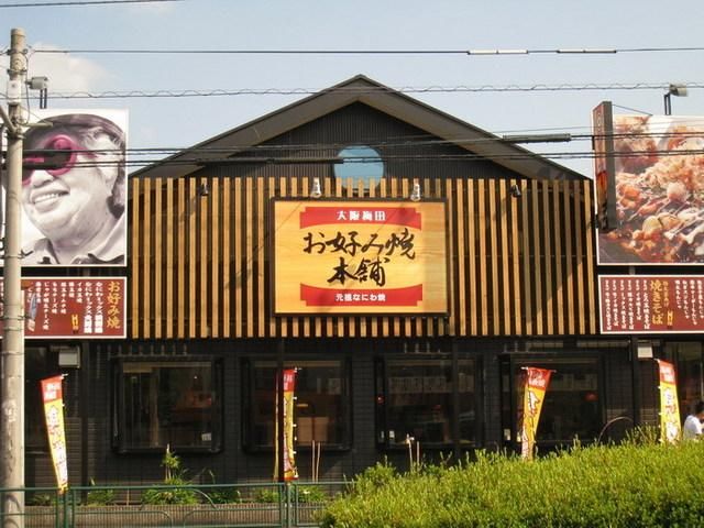 その他　お好み焼き（その他）まで1000m