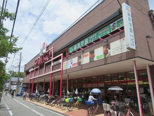 スーパー　スーパーサンコー若江岩田店（スーパー）まで217m