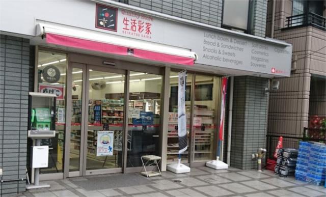 コンビニ　生活彩家千駄木店（コンビニ）まで215m