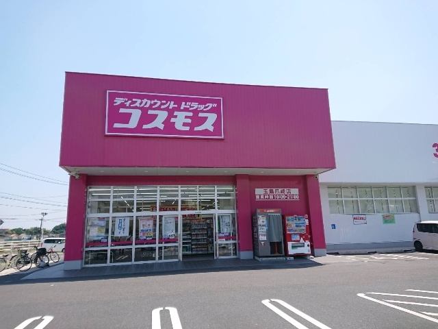 ドラックストア　ディスカウントドラッグコスモス玉島爪崎店（ドラッグストア）まで1088m