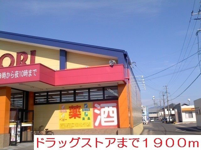 ドラックストア　ドラッグストア　モリ（ドラッグストア）まで1900m