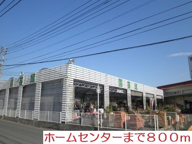 ホームセンター　ホームセンター（ホームセンター）まで800m